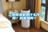 工業(yè)除濕機有什么作用？耗能如何？