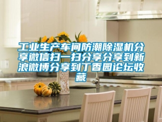 常見問題工業(yè)生產車間防潮除濕機分享微信掃一掃分享分享到新浪微博分享到丁香園論壇收藏