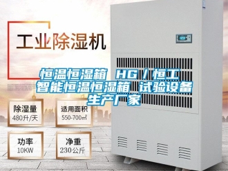 知識百科恒溫恒濕箱 HG／恒工 智能恒溫恒濕箱 試驗(yàn)設(shè)備生產(chǎn)廠家