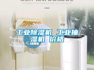 新聞資訊工業(yè)除濕機 工業(yè)抽濕機 價格