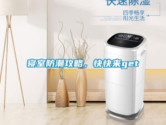 常見問題寢室防潮攻略，快快來get√