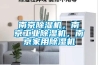 南京除濕機，南京工業(yè)除濕機，南京家用除濕機