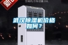 武漢除濕機(jī)價(jià)格如何？