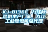 KJ-8138C 九江除濕機生產(chǎn)廠家，九江工業(yè)除濕機總代理