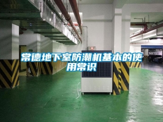 企業(yè)新聞常德地下室防潮機基本的使用常識