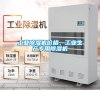 工業(yè)除濕機(jī)價(jià)格，工業(yè)生產(chǎn)專用除濕機(jī)