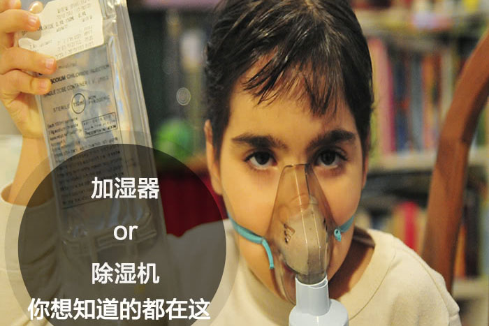 什么時(shí)候選擇加濕器／除濕機(jī)？看了你就明白